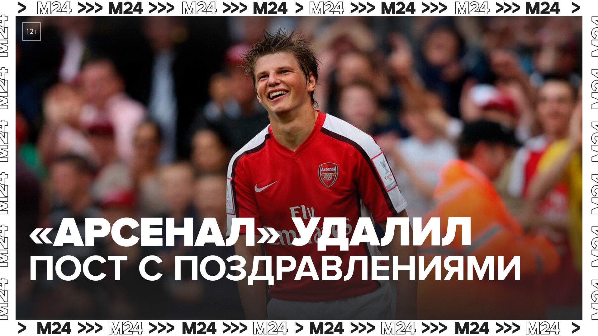 Лондонский "Арсенал" удалил пост с поздравлениями Аршавина после критики украинцев - Москва 24