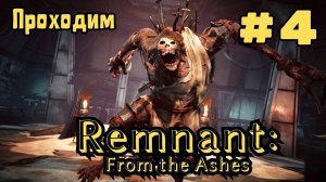 Уютный ламповый стрим. Remnant: From the Ashes