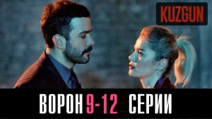 Ворон 9,10,11,12 серия турецкий сериал на русском 2023 Домашний