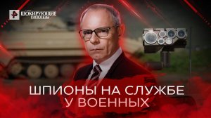 Шпионы на службе у военных — Самые шокирующие гипотезы  (14.06.2022)