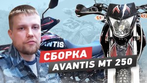 Avantis МТ 250 2020 Сборка из коробки, предпродажная подготовка.mp4