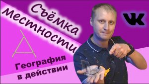 Съёмка местности. Создание плана местности. География в действии