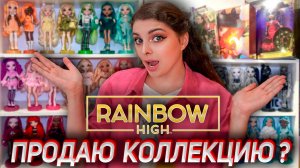 МОЯ КОЛЛЕКЦИЯ RAINBOW HIGH / SHADOW HIGH