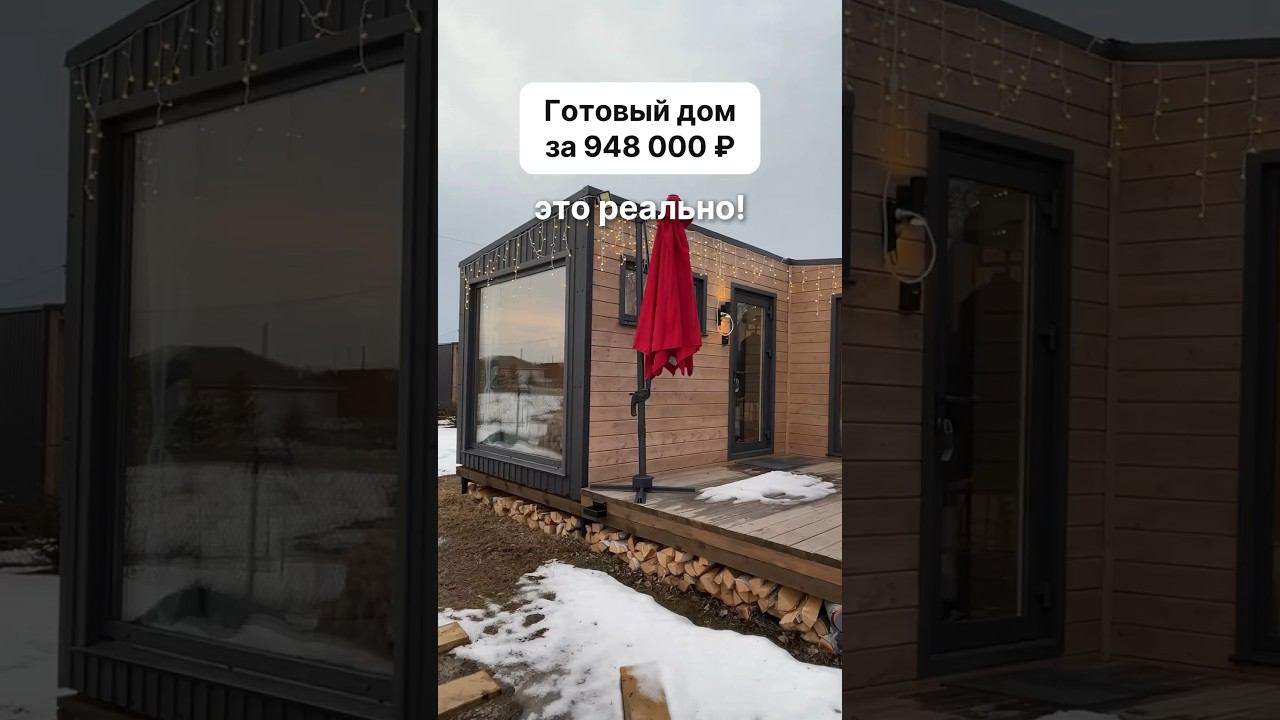 С доставкой по всей России. Доступно в кредит и ипотеку. #модульныйдом #домподключ #модульныебани