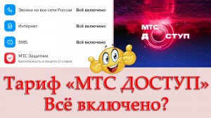 Тариф «МТС Доступ». Всё включено?