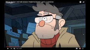 КОГДА БУДЕТ ТРЕТИЙ СЕЗОН ГРАВИТИ ФОЛЗ? | ДАТА 3 СЕЗОНА!