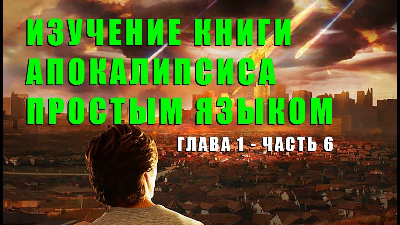 ИЗУЧЕНИЕ КНИГИ АПОКАЛИПСИСА ПРОСТЫМ ЯЗЫКОМ - №6
