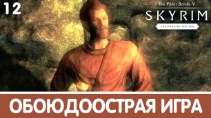 Обоюдоострая игра. Skyrim (Anniversary). Прохождение DLC. Часть 12