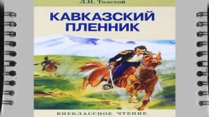 Кавказский Пленник  Л. В. Толстой 5 класс слушать аудио книгу