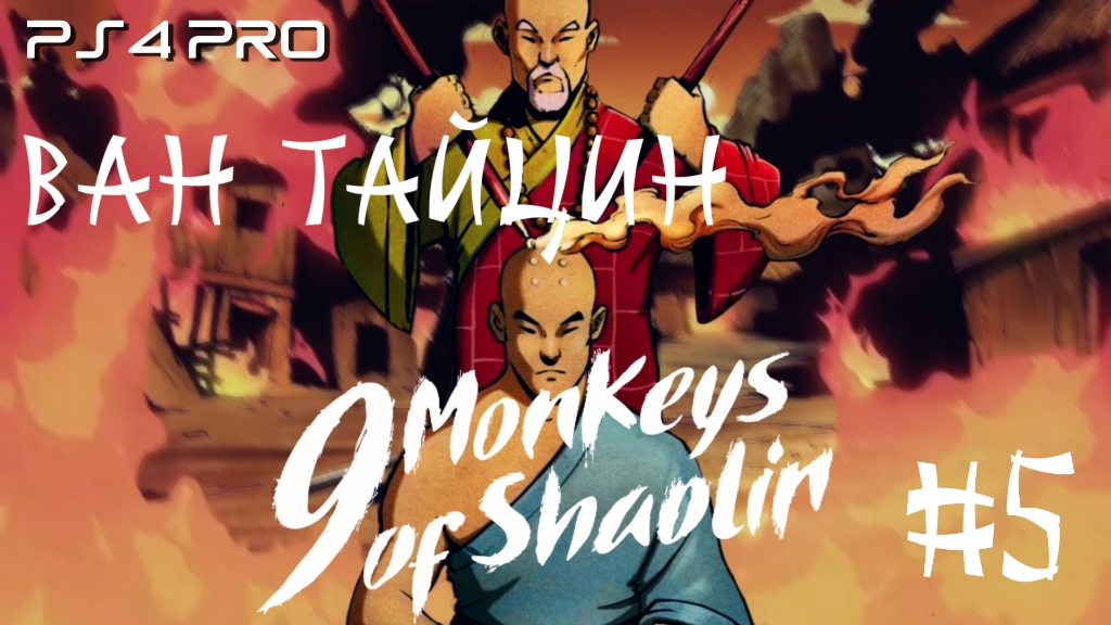 9 Monkeys of Shaolin/#5/Ван Тайцин/Прохождение на PS4 PRO