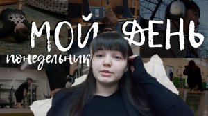 Мой день | Понедельник - учёба, зачёт, съемка и тренировка