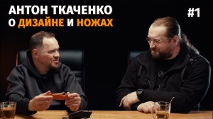 Антон Ткаченко о дизайне и ножах. Часть 1
