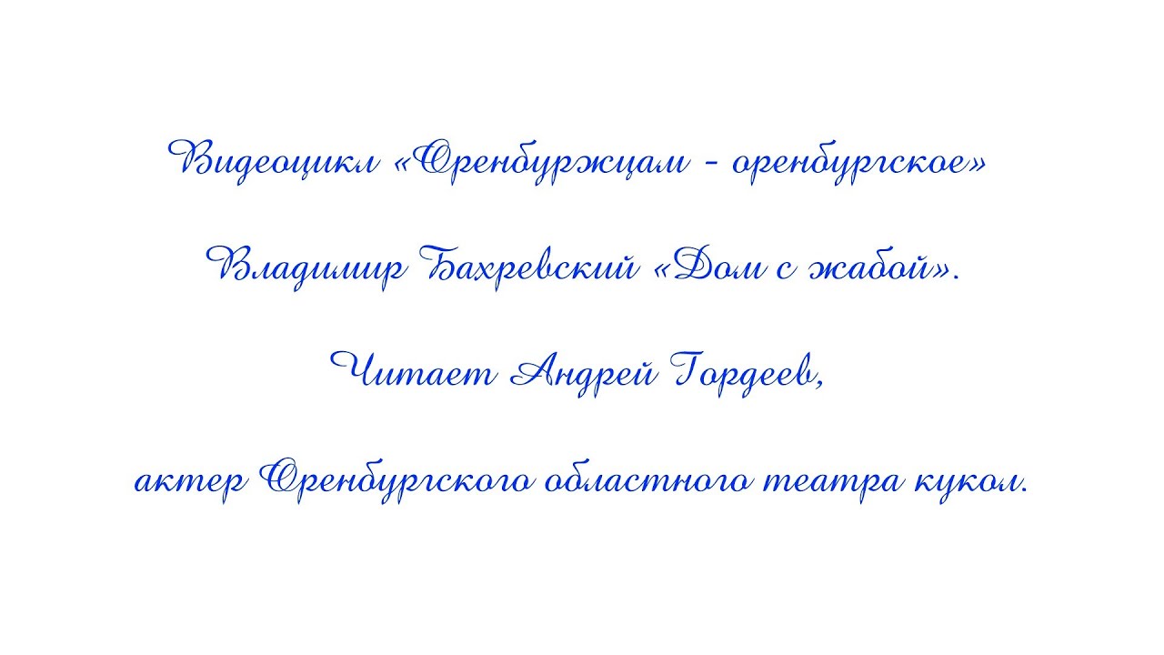 В. А. Бахревский "Дом с жабой"