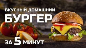 РЕЦЕПТ ДОМАШНИХ БУРГЕРОВ / КАК СДЕЛАТЬ БУРГЕРЫ В ДОМАШНИХ УСЛОВИЯХ / БУРГЕР ПОШАГОВЫЙ РЕЦЕПТ С ФОТО