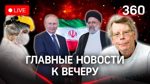Путин в Тегеране/Новый штамм «Омикрона»/Стивен Кинг против России