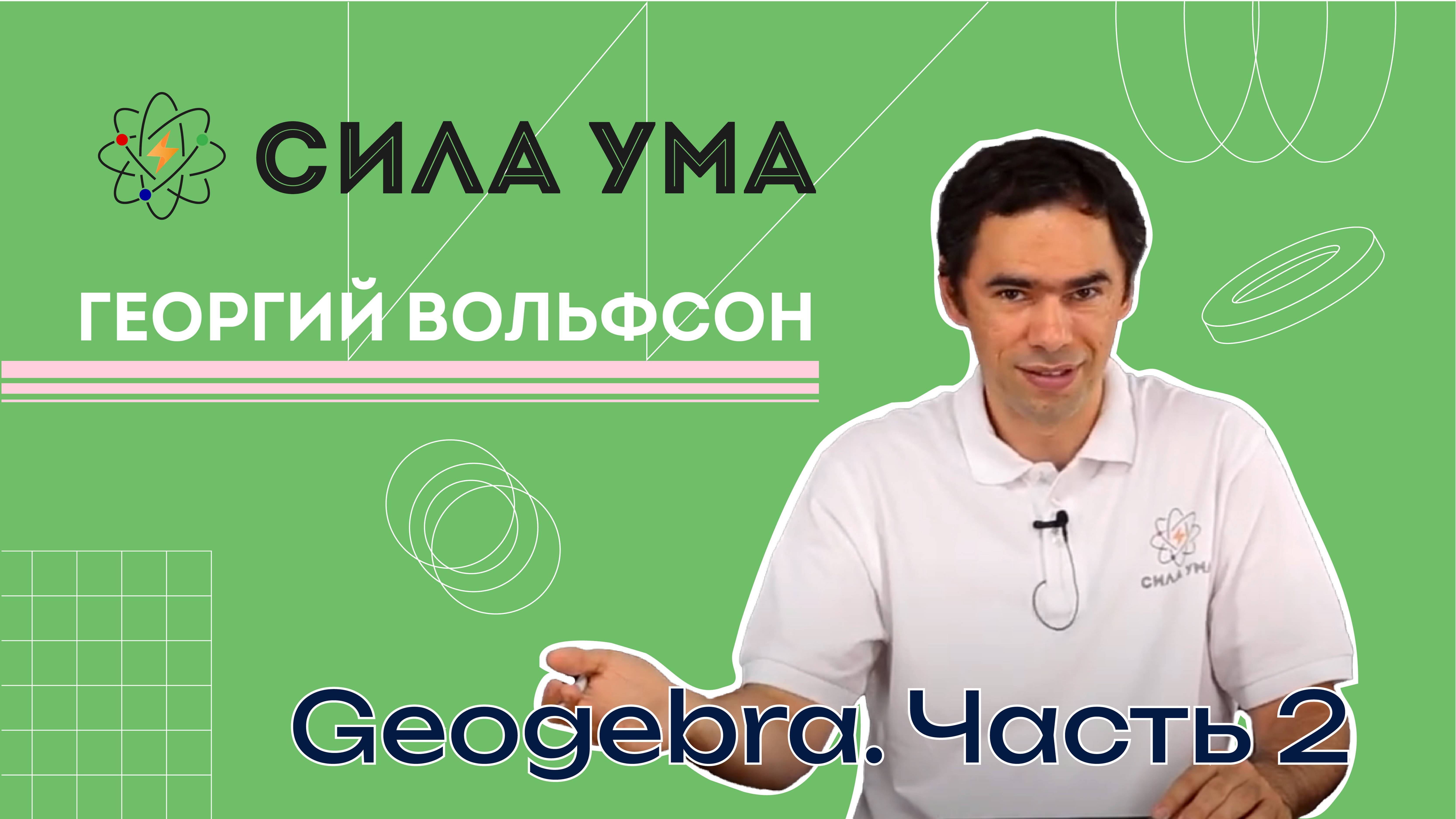 Geogebra. Часть 2