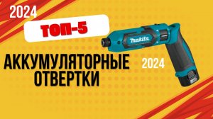 ТОП—5. 🪛Лучшие аккумуляторные отвертки. 🔥Рейтинг 2024. Какую качественную электроотвертку выбрать?