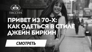 Как одеться в стиле Джейн Биркин