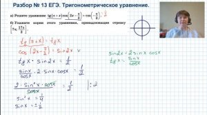 Профильный ЕГЭ по математике.  Разбор задачи №13.  Тригонометрическое уравнение.