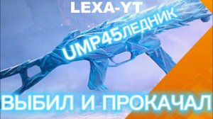 UMP ЛЕДНИК АКМ ЛЕДНИК М416 ЛЕДНИК ВЫБИЛ ЗАБРАЛ И ПРОКАЧАЛ ТОП