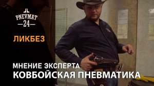 Ковбойский огнестрел против ковбойской пневматики