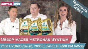 Обзор масел Petronas Syntium 7000 Hybrid 0w-20, Syntium 7000 DM 0w-30 и 7000 E 0w-30 /Масляная среда