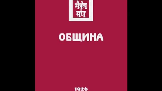 Агни йога. Книга 3. Община. Аудиокнига. (параграфы 1 - 156). Живая Этика. Аудиокнига