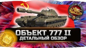 ДАЖЕ НЕ ДУМАЙ ЕГО БРАТЬ!!! ✮ ОБЪЕКТ 777 - ВСЯ ПРАВДА! ✮ World of Tanks