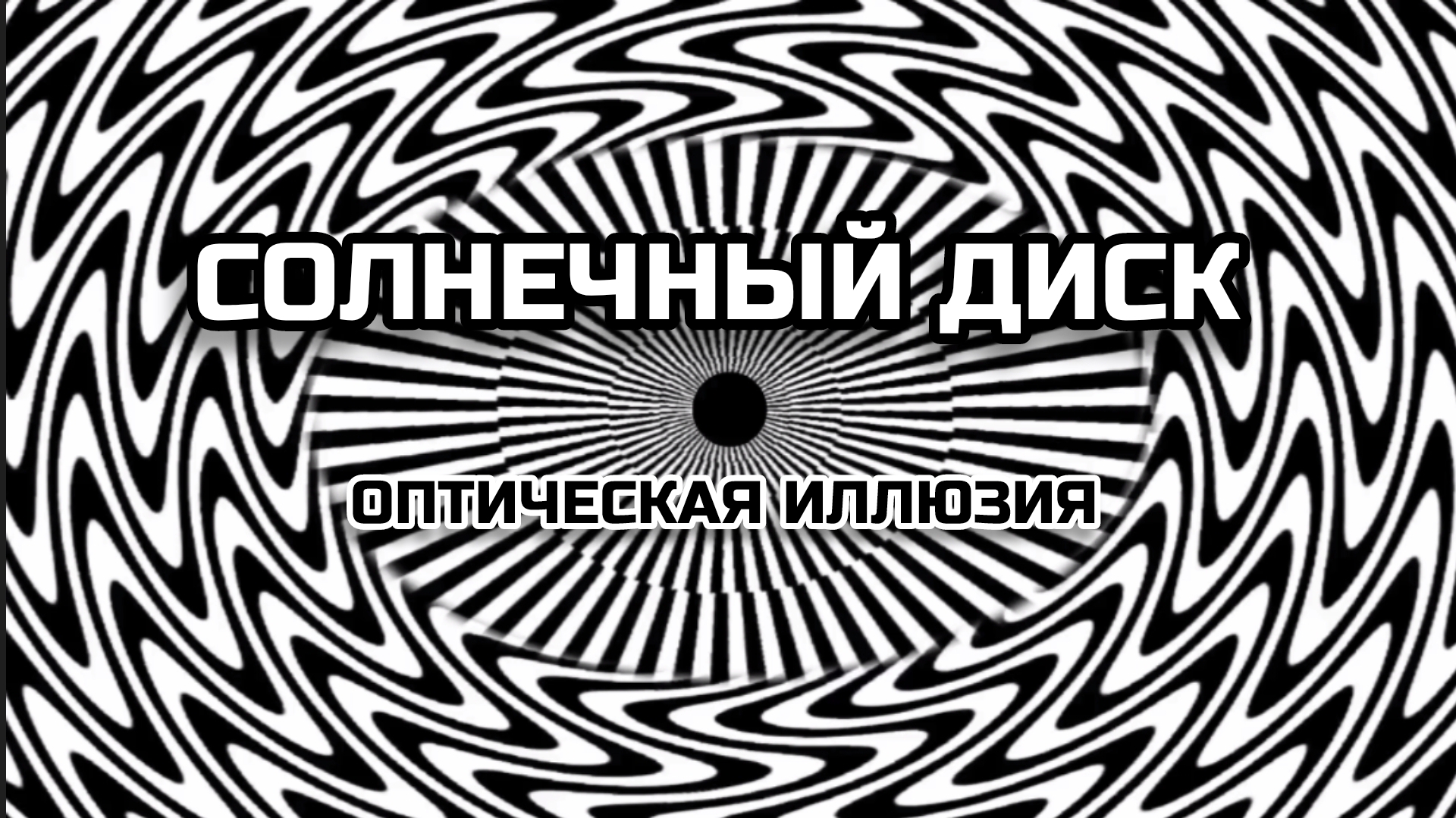 СОЛНЕЧНЫЙ ДИСК. ОПТИЧЕСКАЯ ИЛЛЮЗИЯ. ОПТИЧЕСКИЙ ЭФФЕКТ.