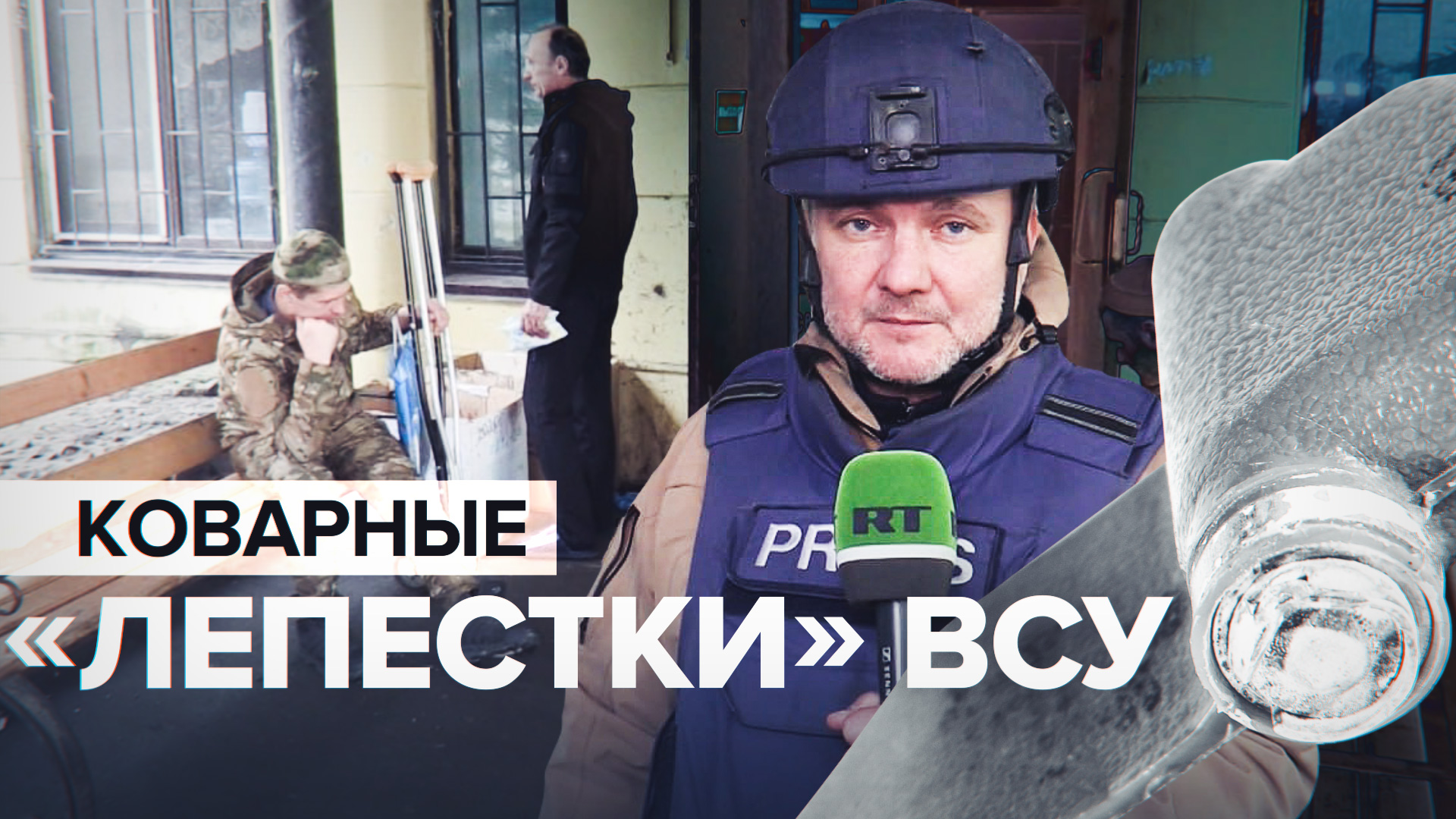 «Травма сразу приводит к увечью»: ВСУ используют мины-лепестки против жителей Донецка