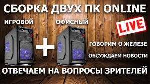 Сборка ПК онлайн! 2 ОФИСНЫХ ПК by RHW.