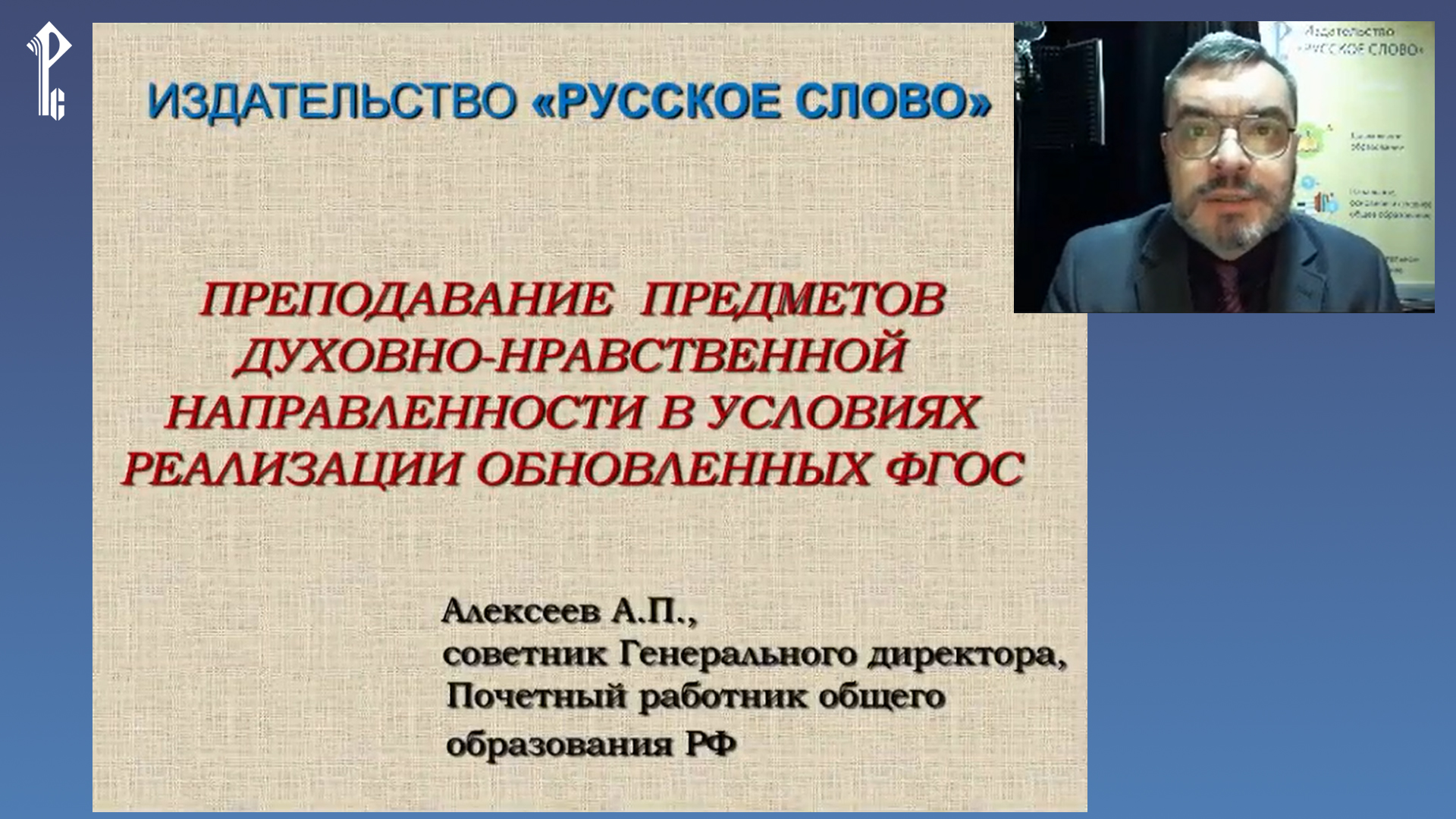 Преподавание предметов духовно-нравственной направленности в условиях реализации обновлённых ФГОС