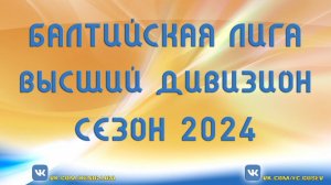 Балтийская Лига высший дивизион Сезон 2024_vk.com/kenig.liga