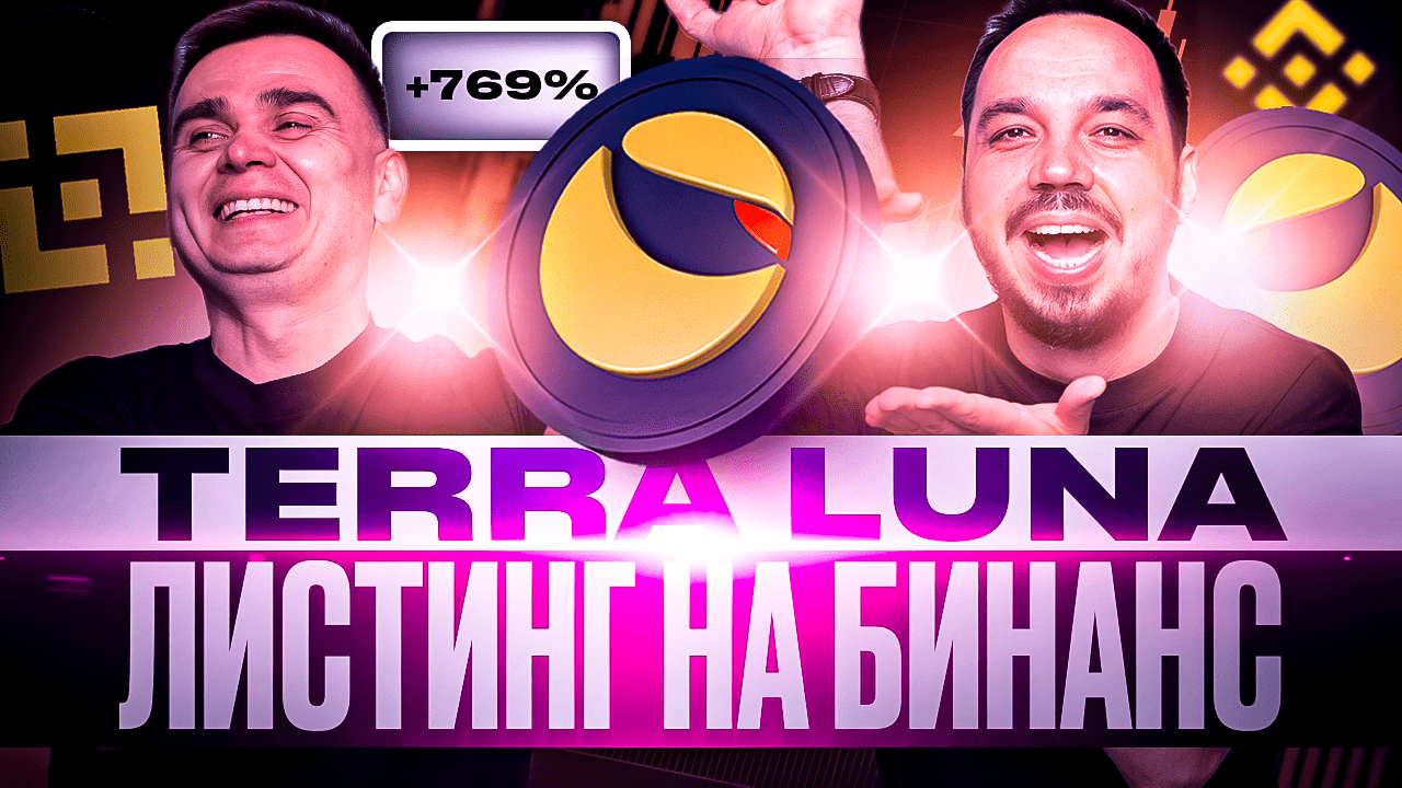 TERRA LUNA ЛИСТИНГ НА BINANCE | РОСТ ТЕРРА ЛУНА И ПАМП НА 769% | НОВОСТИ: AIRDROP КРИПТОВАЛЮТЫ LUNA
