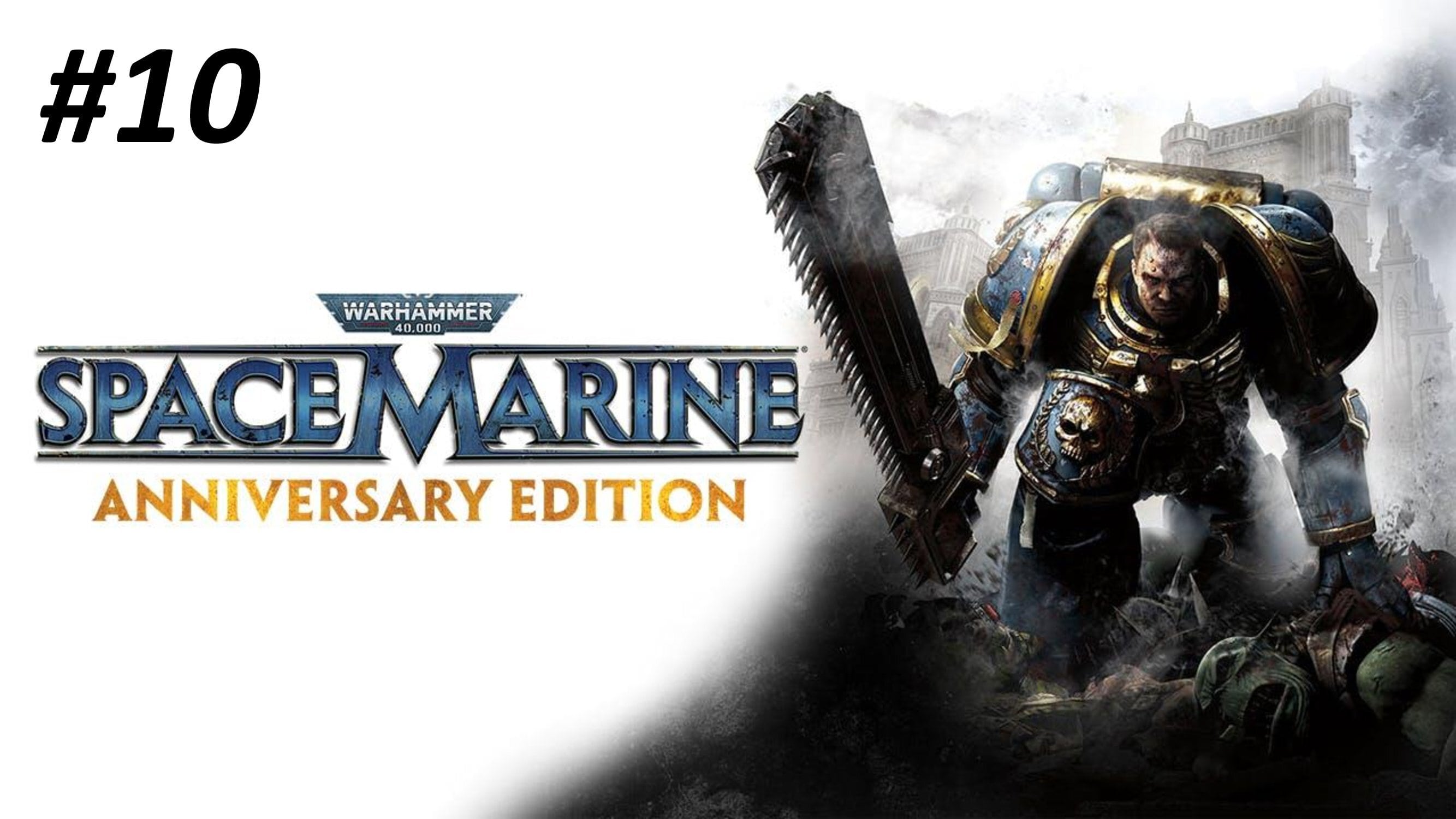 WARHAMMER 40000 SPACE MARINE ПРОХОЖДЕНИЕ #10 ДОМ СЕКРЕТОВ