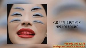 Чревоугодие(AK)(задав)~   Green Apelsin КАРАОКЕ Подпишись Inst/Tik-Tok/YT @a.k.karaoke ?