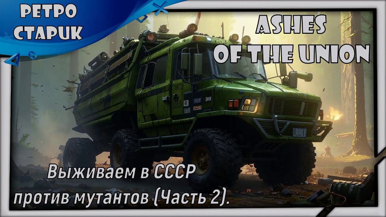 (лайв) Ashes Of The Union: Выживаем в СССР против мутантов (Часть 2). смотреть онлайн