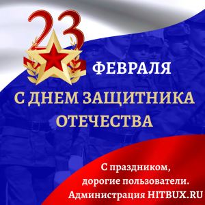 23 февраля 2023 год