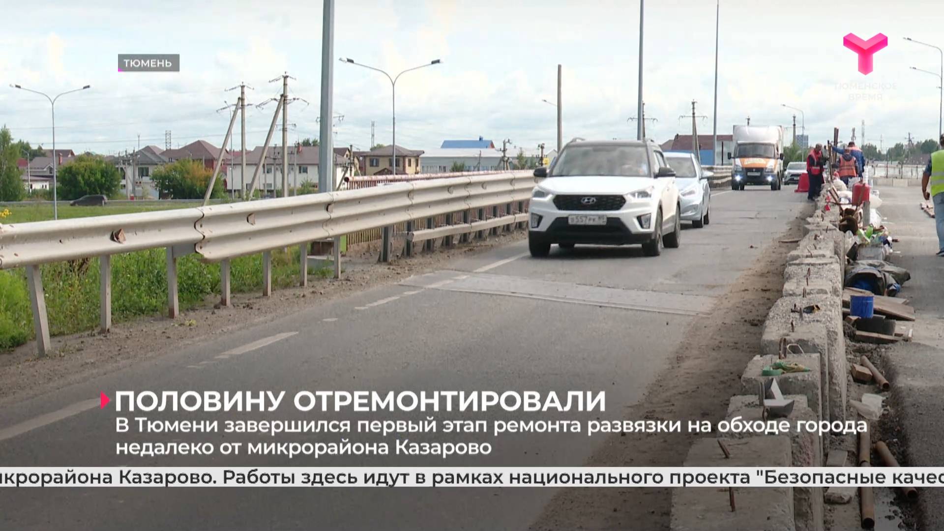 В Тюмени завершился первый этап ремонта развязки на обходе города недалеко от микрорайона Казарово