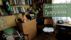 А что внутри? Румтур дачный | Vlog дача как есть. Хроника. Сентябрь 2022