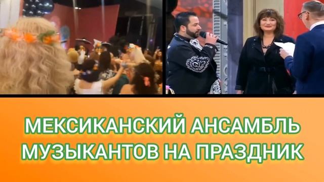 ЗАКАЗ МЕКСИКАНСКАЯ ГРУППА В МОСКВЕ  серенада на заказ +7 (926) 622-45-97