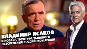Владимир Исаков и новая структура тылового обеспечения российской армии