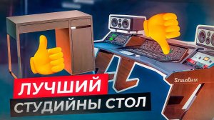 КАК СДЕЛАТЬ ИДЕАЛЬНЫЙ СТОЛ ДЛЯ СТУДИИ ЗВУКОЗАПИСИ? Замеры, тесты, сравнения!
