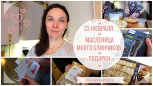 OrenMama VLOG: МАСЛЕНИЦА - много блинчиков? • 23 ФЕВРАЛЯ? • ПОДАРКИ? • Лучше МНОГО, чем МАЛО??