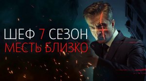 Шеф 7 сезон 1-30 серия Месть Близко сериал детектив НТВ 2024