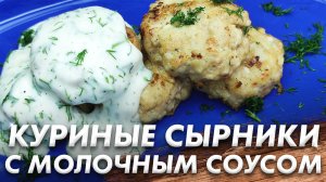 Узнайте Как За 10 Минут Приготовить Потрясающие Куриные Сырники с Молочным Соусом