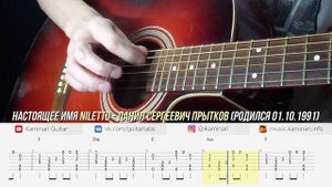 NILETTO – Любимка. Табы для гитары. Кавер с аккордами