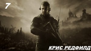 Прохождение RESIDENT EVIL 8: VILLAGE Часть — 7: КРИС РЕДФИЛД