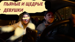 ПЬЯНЫЕ И ЩЕДРЫЕ ДЕВУШКИ В ТАКСИ.mp4