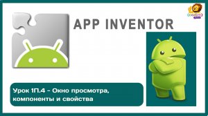 Уроки по #Appinventore_ 1П.4 - Окно просмотра, компоненты и свойства